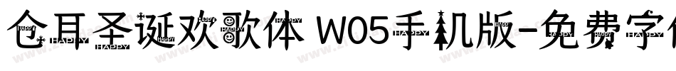 仓耳圣诞欢歌体 W05手机版字体转换